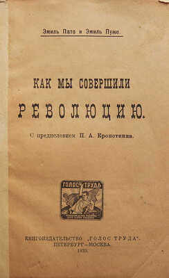 Пато Э., Пуже Э. Как мы совершим революцию / С предисл. П.А. Кропоткина; пер. с фр. Л. Гогелия. Пб.-М., 1920/21.